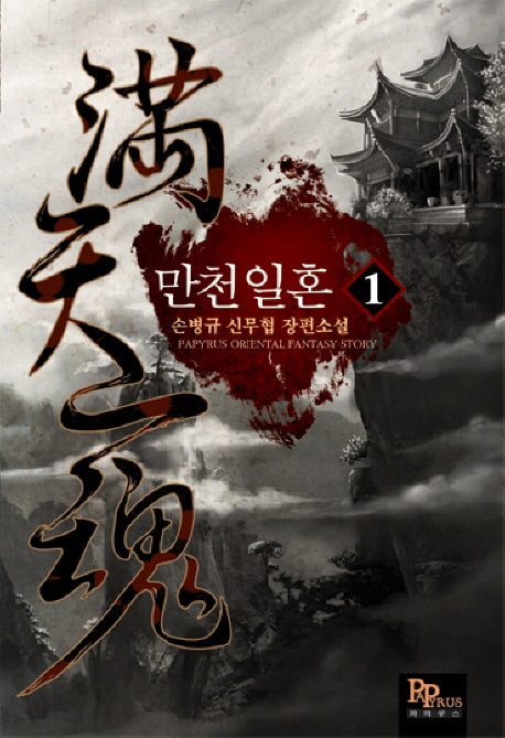만천일혼 1