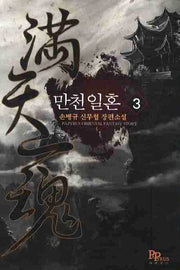 만천일혼 3