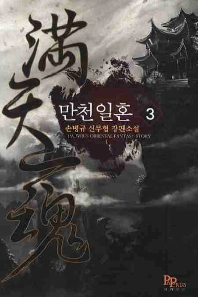만천일혼 3