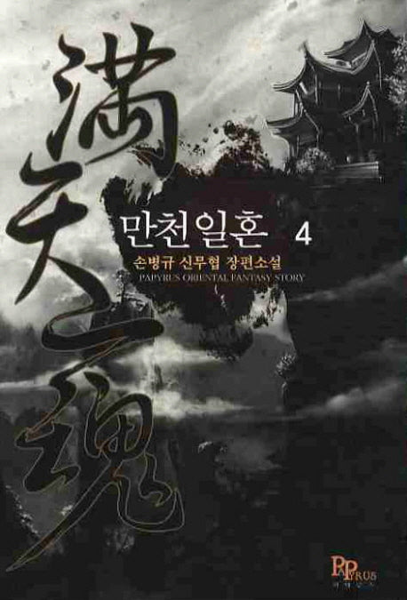 만천일혼 4