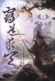 패도구천 7(완결)