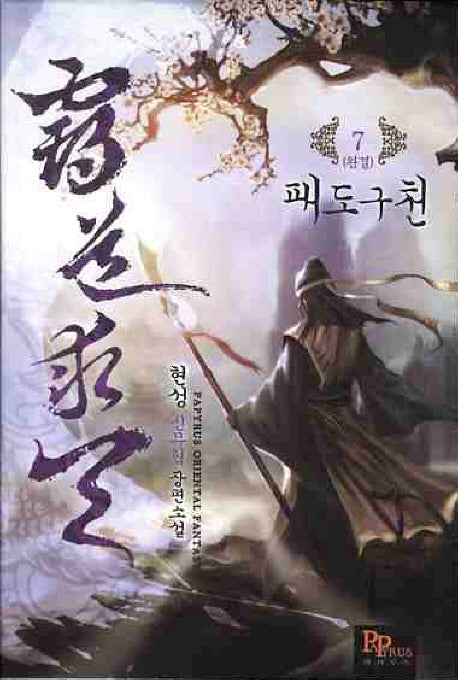패도구천 7(완결)