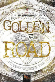 골든 로드 8(완결)