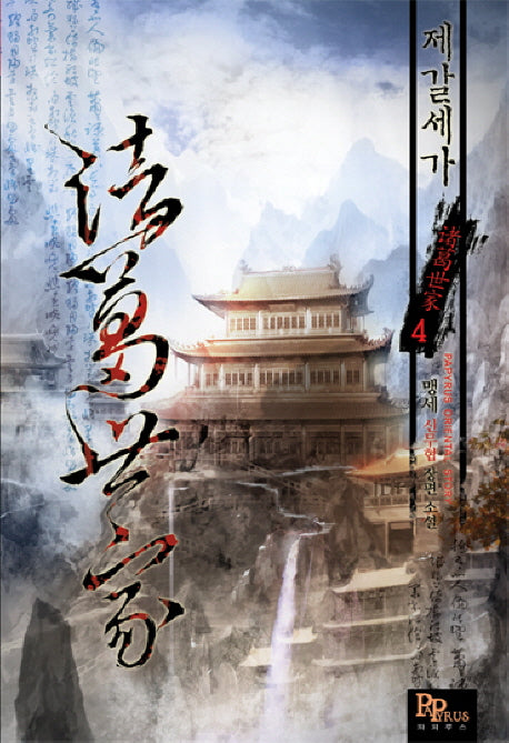 제갈세가 4