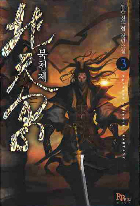 북천제 3