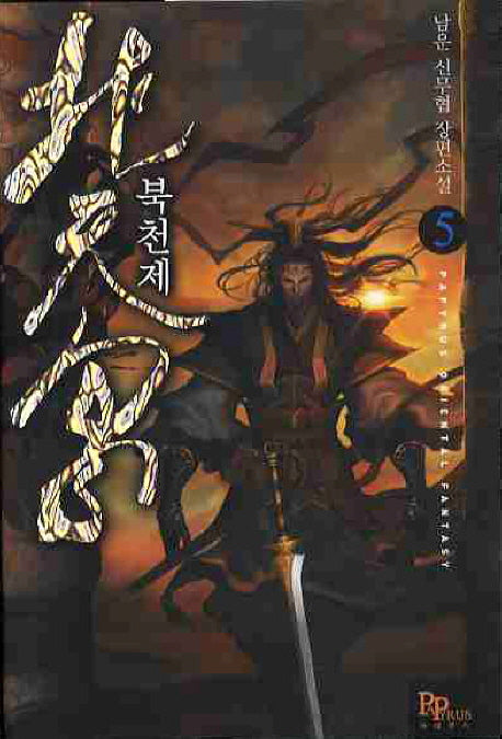 북천제 5