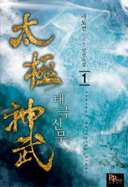 태극신무 1