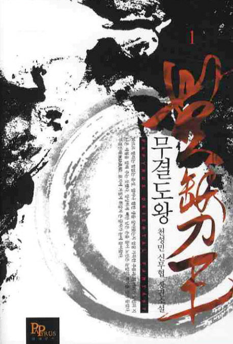 무결도왕 1