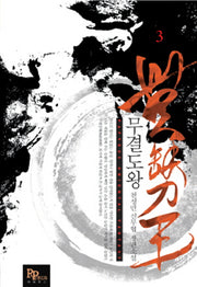 무결도왕 3