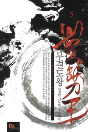 무결도왕 5
