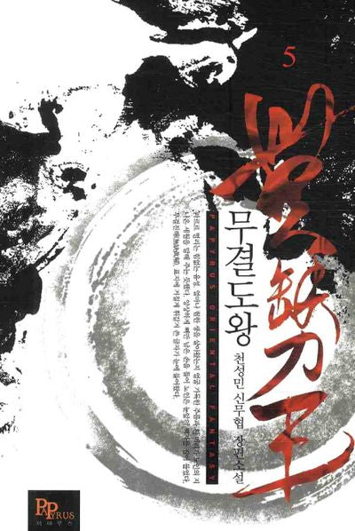 무결도왕 5
