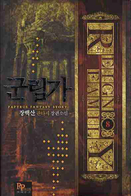 군림가 8