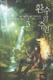 환수의 주인 5