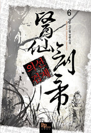 의선검제 6