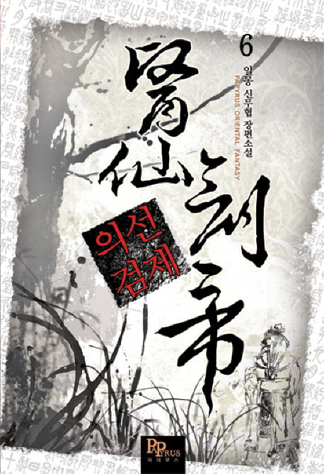 의선검제 6