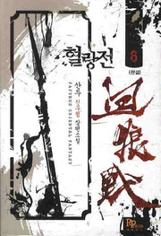 혈랑전 6(완결)