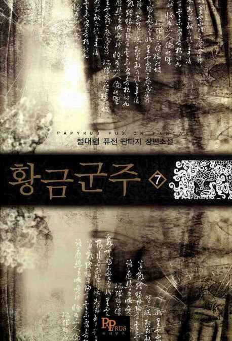 황금군주 7