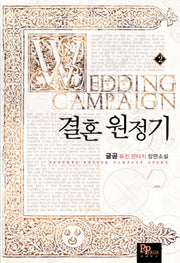 결혼 원정기 2