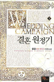 결혼원정기 3