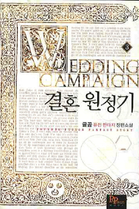 결혼원정기 3