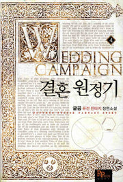 결혼 원정기 4