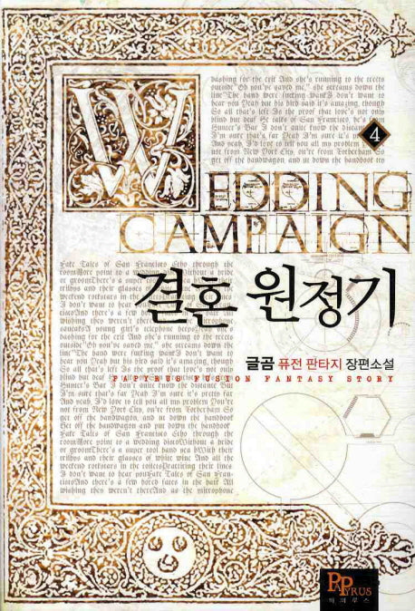 결혼 원정기 4