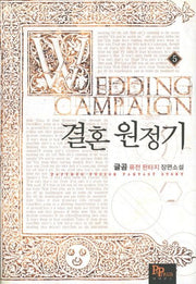 결혼 원정기 5