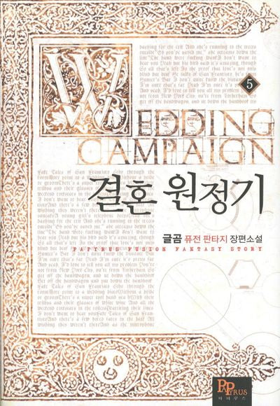 결혼 원정기 5