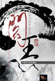 염왕 1