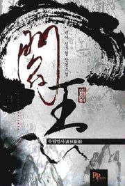 염왕 3