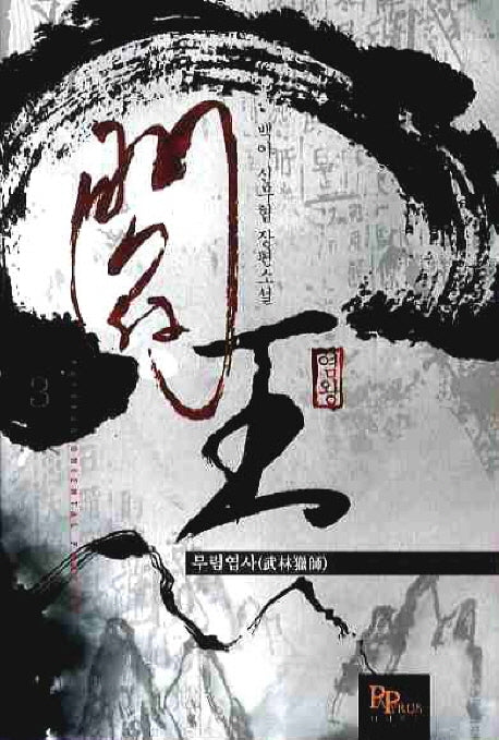 염왕 3