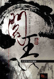 염왕 4