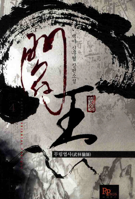 염왕 4