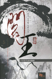 염왕 5