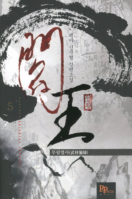 염왕 5