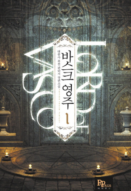 바스크 영주 1