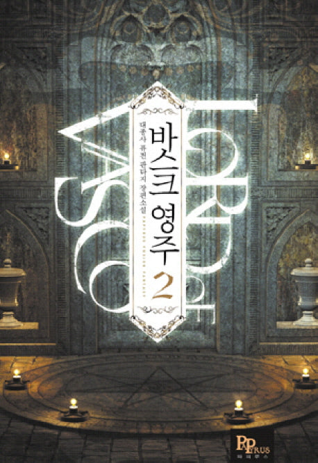 바스크 영주 2