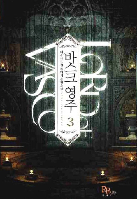 바스크 영주 3