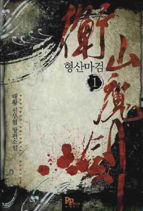 형산마검 1