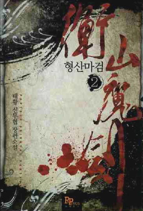 형산마검 2