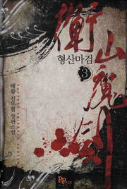 형산마검 3