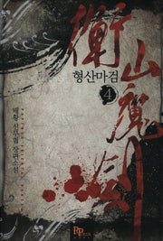 형산마검 4