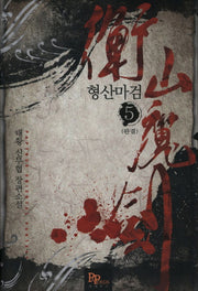 형산마검 5(완결)