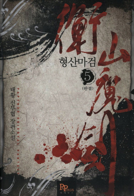 형산마검 5(완결)