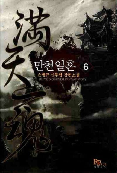 만천일혼 6