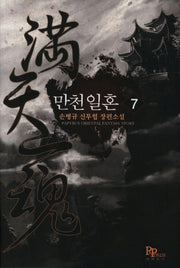 만천일혼 7(완결)