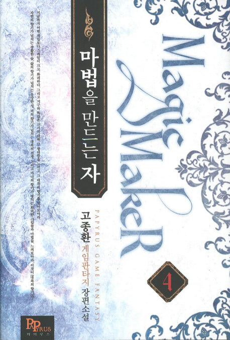 마법을 만드는 자 4