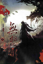 무상검형 1