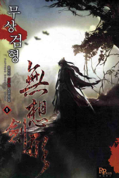 무상검형 1
