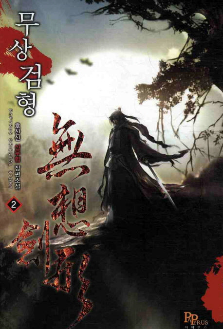 무상검형 2